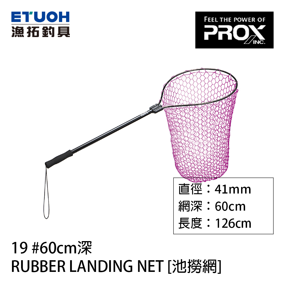 PROX RUBBER LANDING NET 19 #60cm [池撈網] - 漁拓釣具官方線上購物平台